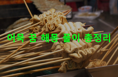 어묵 꿈 해몽 풀이 총정리
