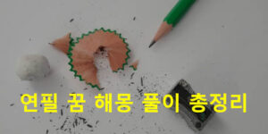 연필 꿈 해몽 풀이 총정리