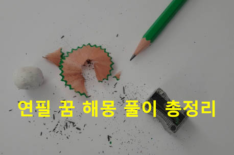 연필 꿈 해몽 풀이 총정리