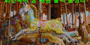 회전목마 꿈 해몽 풀이 총정리