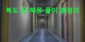 복도 꿈 해몽 풀이 총정리