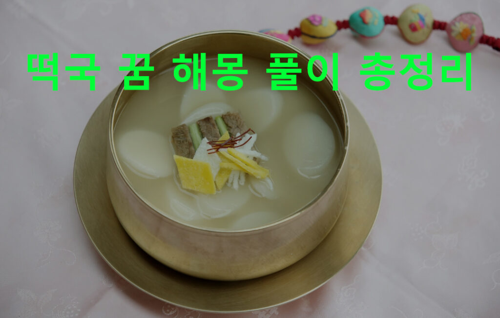 떡국 꿈 해몽 풀이 총정리
