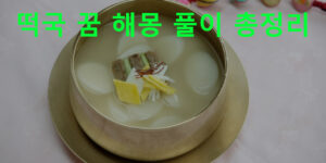 떡국 꿈 해몽 풀이 총정리