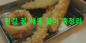 튀김 꿈 해몽 풀이 총정리
