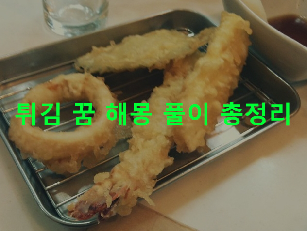 튀김 꿈 해몽 풀이 총정리