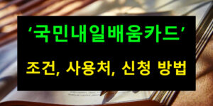 국민내일배움카드 조건, 사용처, 신청 방법