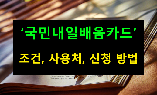 국민내일배움카드 조건, 사용처, 신청 방법
