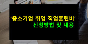 중소기업 취업 직업훈련비 신청방법 및 내용