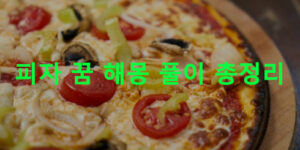 피자 꿈 해몽 풀이 총정리