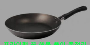 프라이팬 꿈 해몽 풀이 총정리