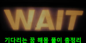 기다리는 꿈 해몽 풀이 총정리