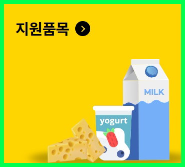 우유바우처 카드 지원품목