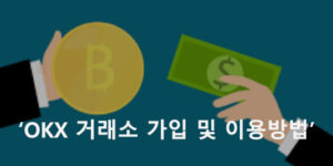 OKX 거래소 가입 및 이용방법