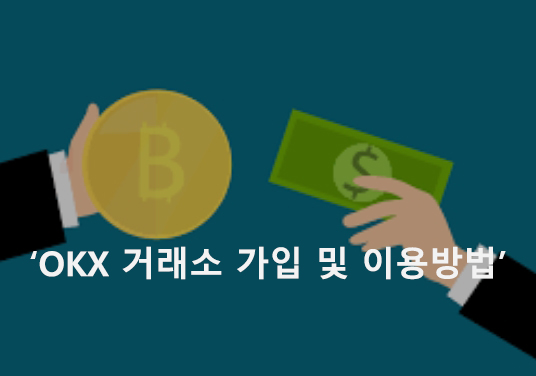 OKX 거래소 가입 및 이용방법