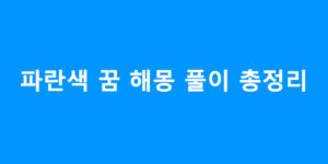 파란색 꿈 해몽 풀이 총정리