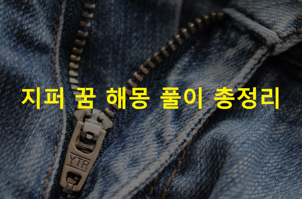 지퍼 꿈 해몽 풀이 총정리