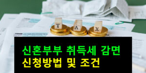신혼부부 취득세 감면 신청방법 및 조건