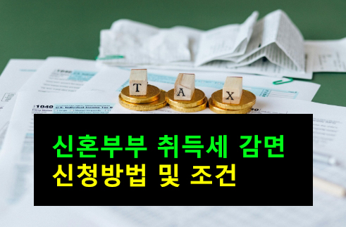 신혼부부 취득세 감면 신청방법 및 조건