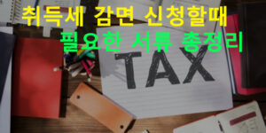 취득세 감면 신청할때 필요한 서류 총정리