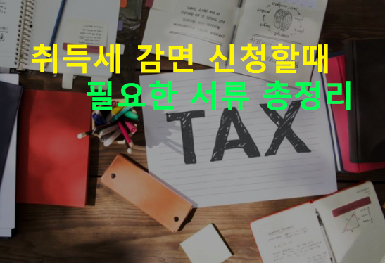 취득세 감면 신청할때 필요한 서류 총정리