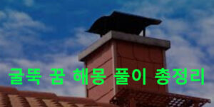 굴뚝 꿈 해몽 풀이 총정리
