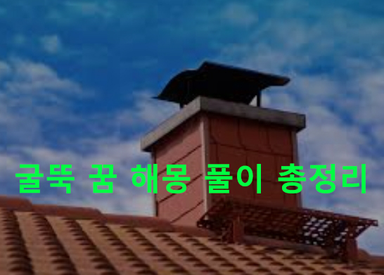 굴뚝 꿈 해몽 풀이 총정리