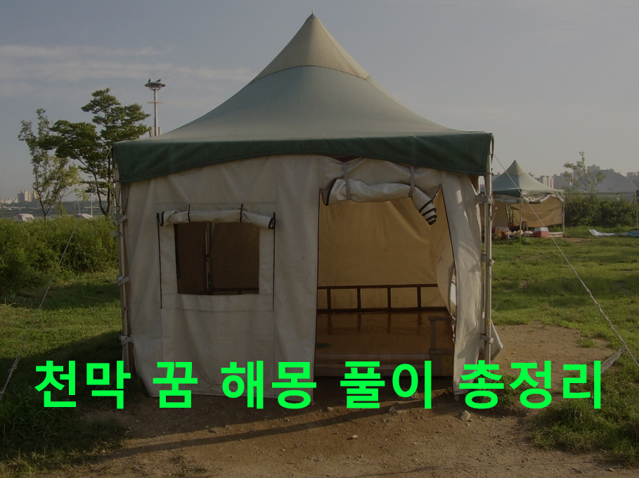 천막 꿈 해몽 풀이 총정리