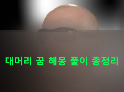 대머리 꿈 해몽 풀이 총정리