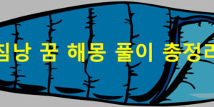 침낭 꿈 해몽 풀이 총정리