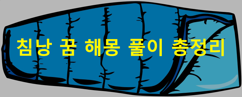 침낭 꿈 해몽 풀이 총정리