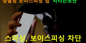 경찰청 보이스피싱 앱 시티즌코난:스미싱, 보이스피싱 차단