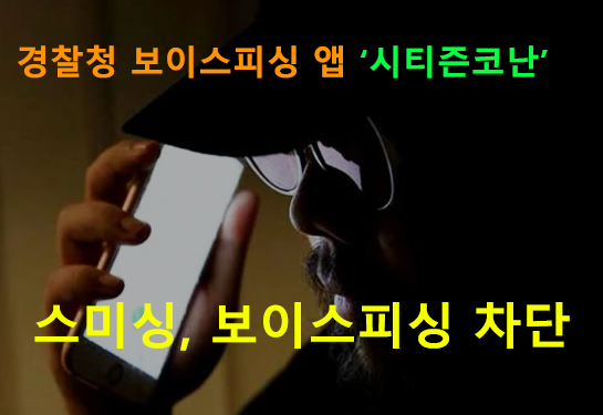 경찰청 보이스피싱 앱 시티즌코난:스미싱, 보이스피싱 차단