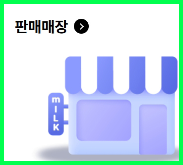 우유바우처 카드 판매매장