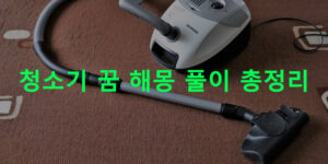 청소기 꿈 해몽 풀이 총정리
