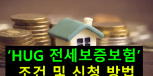 HUG 전세보증보험 조건 및 신청 방법