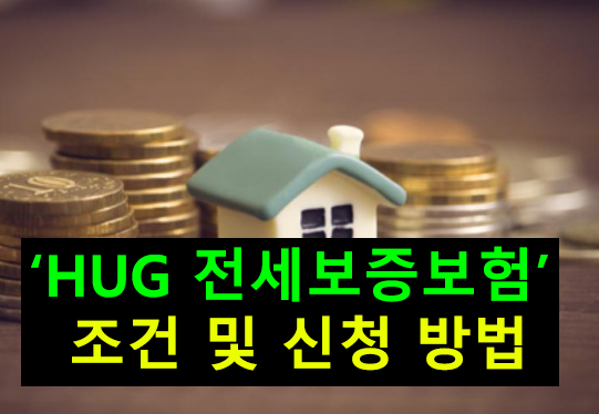HUG 전세보증보험 조건 및 신청 방법
