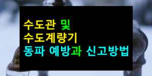 수도관 및 수도계량기 동파 예방과 신고방법 