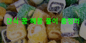 간식 꿈 해몽 풀이 총정리
