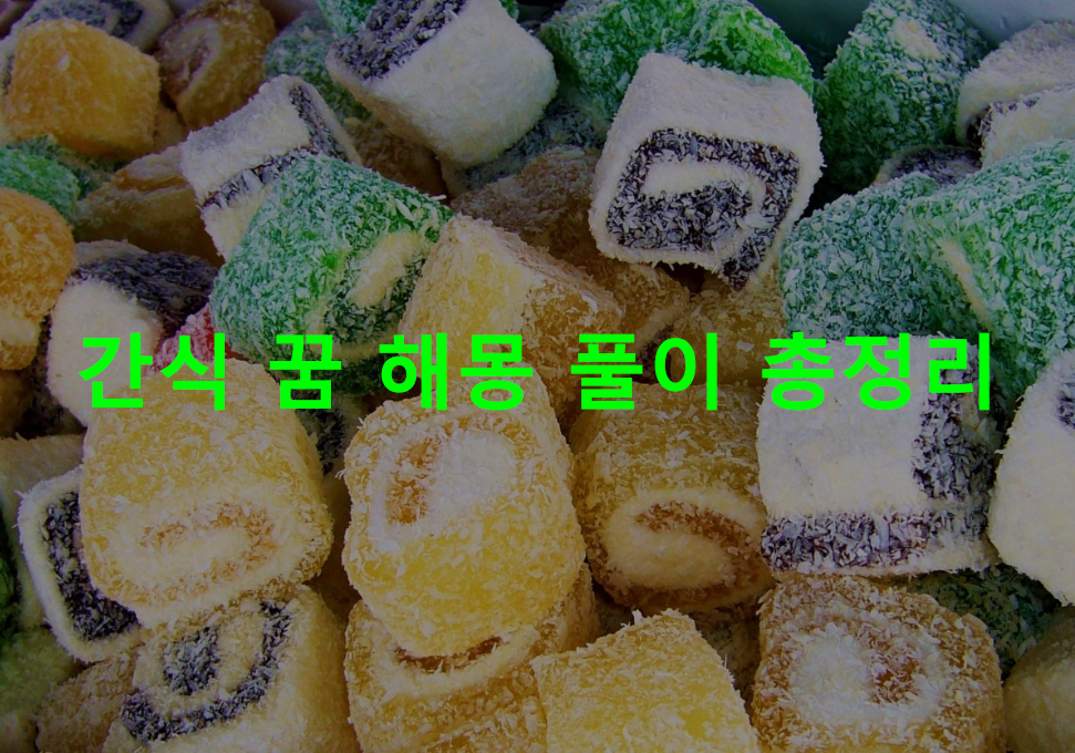 간식 꿈 해몽 풀이 총정리