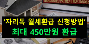 자리톡 월세환급 신청방법: 최대 450만원 환급