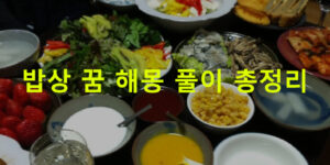밥상 꿈 해몽 풀이 총정리