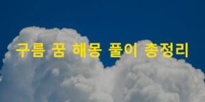 구름 꿈 해몽 풀이 총정리