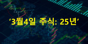3월4일 주식: 25년