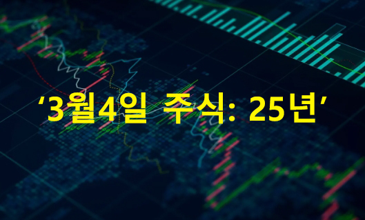3월4일 주식: 25년