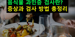 음식물 과민증 검사란? 증상과 검사 방법 총정리