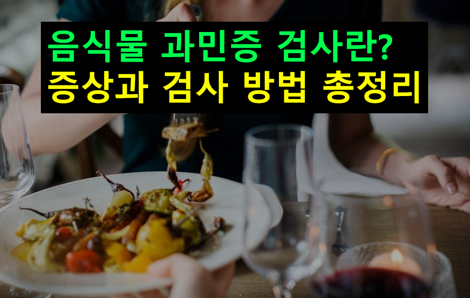 음식물 과민증 검사란? 증상과 검사 방법 총정리