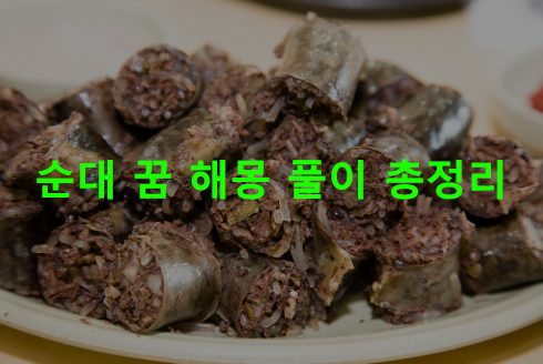 순대 꿈 해몽 풀이 총정리