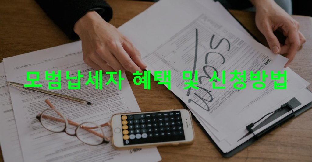 모범납세자 혜택 및 신청방법
