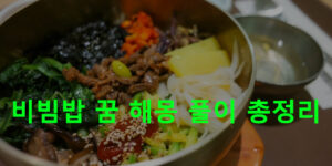 비빔밥 꿈 해몽 풀이 총정리