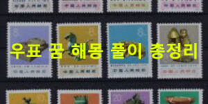 우표 꿈 해몽 풀이 총정리
